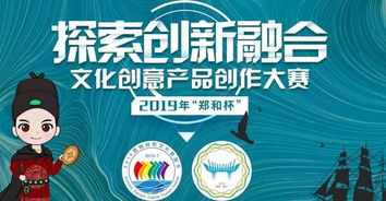 2019“鄭和杯”文化創(chuàng)意產品創(chuàng)作大賽 傳承文化，創(chuàng)意未來
